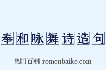 奉和咏舞诗造句是什么意思的图片